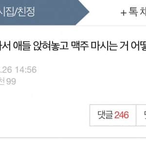 애들 앉혀놓고 맥주 마시는 거 어떻게 생각하세요?