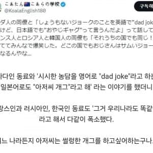 아재개그는 전 세계적으로 통함