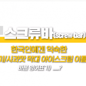 스크류바라는 단어를 처음 들어본 미국인들