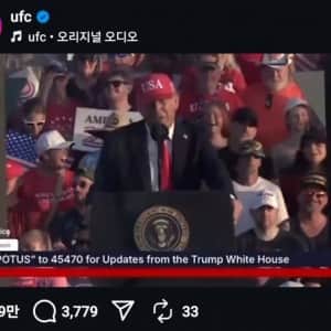 트럼프 : 백악관에서 UFC 개최 하겠다