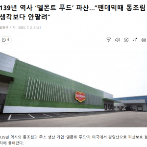 '139년 역사' 델몬트 파산
