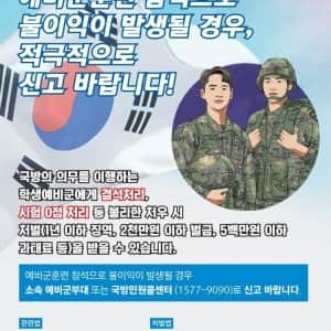 예비군법 개정에 따른 학생예비군 불리한 처우금지 안내