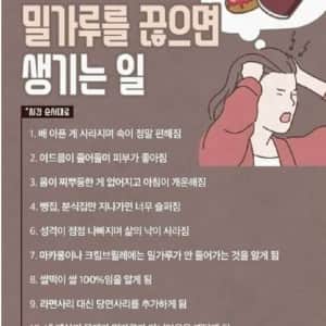 밀가루를 끊으면 생기는 일