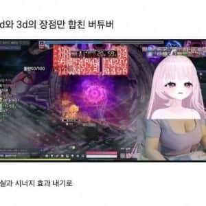 2d와 3d의 장점만 합친 버튜버