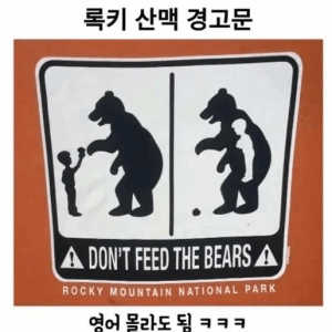 영어 몰라도 되는 로키산맥 경고문 