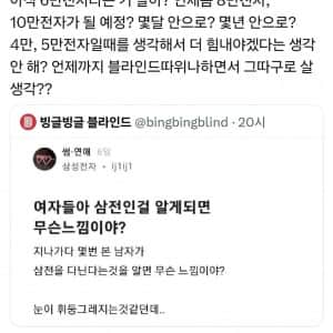 여자들아 (남자 직장이) 삼성전자인걸 알면 무슨 느낌임?