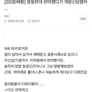 뚱뚱한데 번호 따려다가 까인 여시녀 