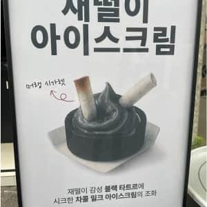 요즘 인싸들한테 유행한다는 신상 아이스크림