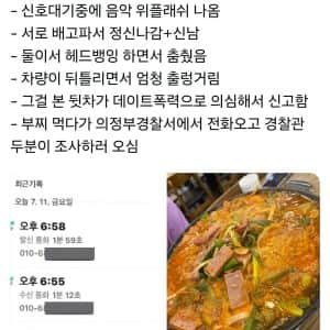 부대찌개 먹다가 경찰 조사 받은 커플