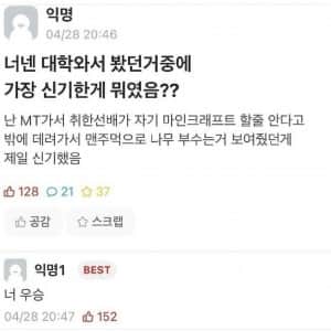 너넨 대학 와서 봤던 거 중에 가장 신기한 게 뭐였음?? 
