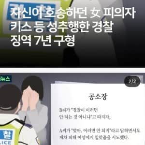 자신이 호송하던 피의자 여성에게 입맞춤