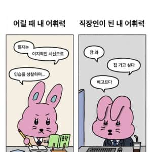 학생때와 직장인의 어휘력 차이