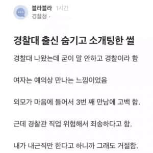 경찰대 출신인 거 숨기고 소개팅한 썰 