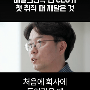 배달의민족 전 CEO가 처음 취직했을때 가장 먼저 깨달은 ...