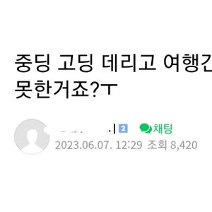 중고딩 자녀 데리고 여행간 엄마의 후회