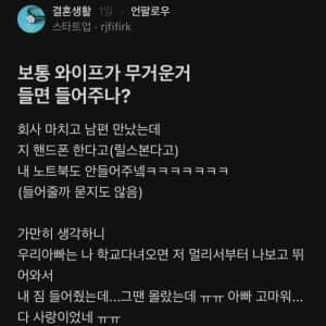 보통 와이프가 무거운거 들면 들어주나?