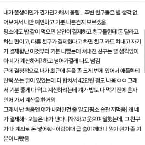 모든 결제를 자기 카드로 하는 친구, 기분나쁜거 정상임?