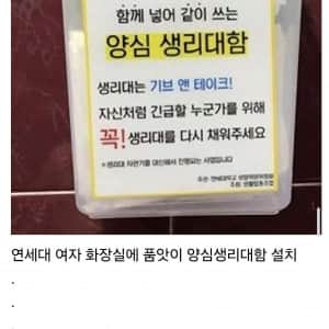 연세대 여자화장실 양심 생리대함 설치 결과