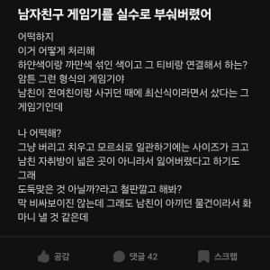 남자친구 게임기를 실수로 부숴버렸다는 에타녀 