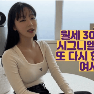 월세 3000만원 시그니엘 집 보고 현타가 온 여사친 