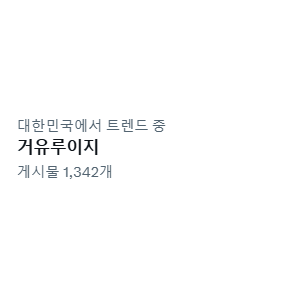 현재 트위터에서 갑자기 욕 먹고 있다는 유저