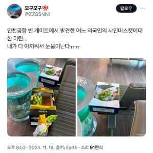 인천 공항 빈 게이트에서 발견된 외국인의 샤인 머스캣 