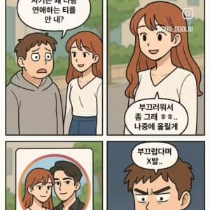 여자들이 연애하는 티를 안 내는 이유
