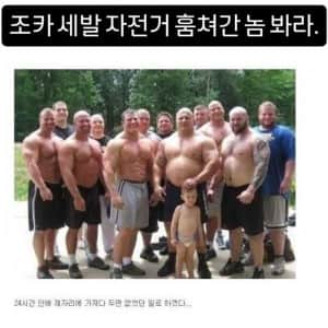 조카 세발 자전거 훔쳐간 놈 봐라
