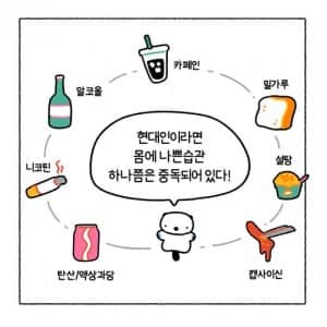 현대인이라면 최소 하나쯤은 중독되어 있다는 것