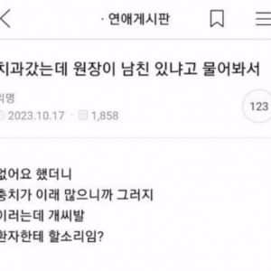 치과 선생님이 남친 있냐고 물어봄 