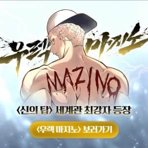 웹툰 신의 탑 작가 외전작 '우렉 마지노' 어질어질한 근황