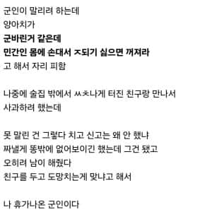 고딩 동창 친구가 맞고 있는데 도망친 군인
