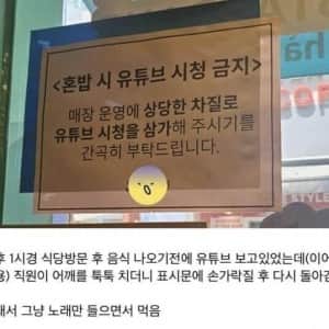 혼밥시 유튜브 시청 금지 식당