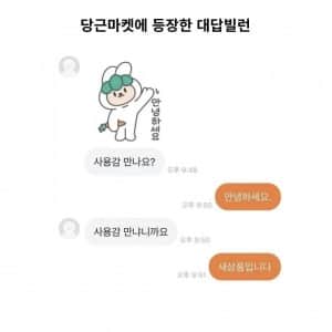 당근마켓에 등장한 대답빌런 
