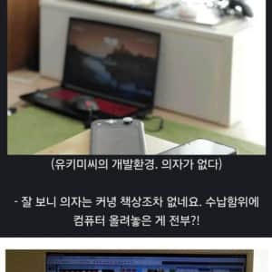 극한의 환경에서 게임 개발한 회사원  