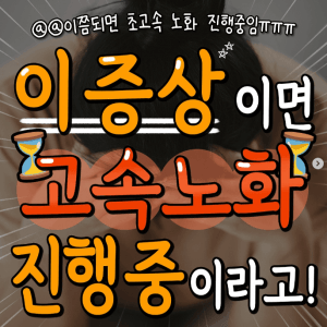 이 증상을 겪고 있다면 당신은 " 고속 노화 " 진행중