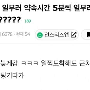 나처럼 일부러 약속시간 5분씩 일부러 늦는사람 있어?