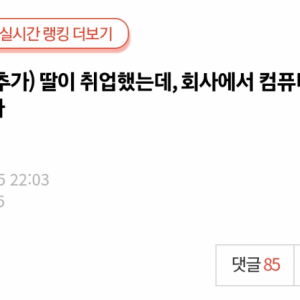 딸이 취업했는데 회사에서 컴퓨터를 사오랍니다 