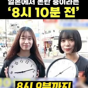 일본에서 논란 중이라는 '8시 10분 전'