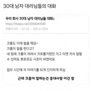 30대 남자 대리님들 대화