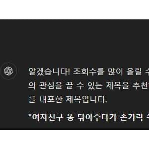 ai야 조회수 많이 올라갈만한 제목 추천해줘