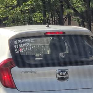 '일본차에는 양보하지 않습니다'