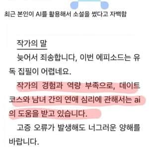 AI 사용했다고 고백한 작가