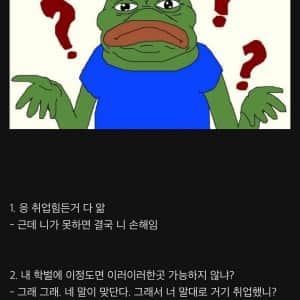 취업 못하면 본인만 손해라는 사람 