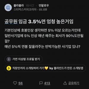 블라에서 난리난 공무원임금 3.5% 상승 비판 