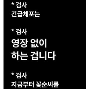 검사한테 개털리는 꽃뱀녀 