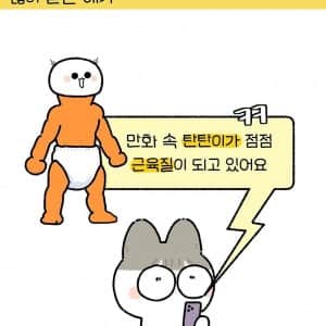 육아툰 작가가 아기를 근육질로 그리는 이유 