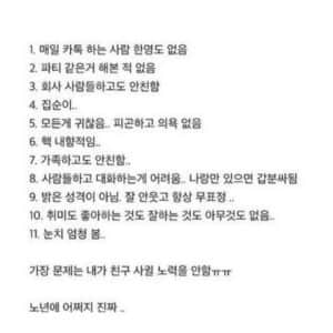 요즘 친구 없는 사람들 흔한 유형