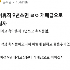 육아휴직 9년쓰면 ㄹㅇ 개폐급으로 찍힐까? 