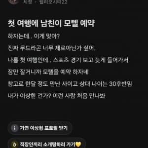 첫 여행에 남친이 모텔 예약하재서 기분잡친 언니